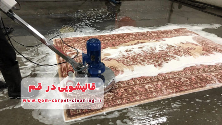 شستشوی انواع فرش دستبافت در قالیشویی قم
