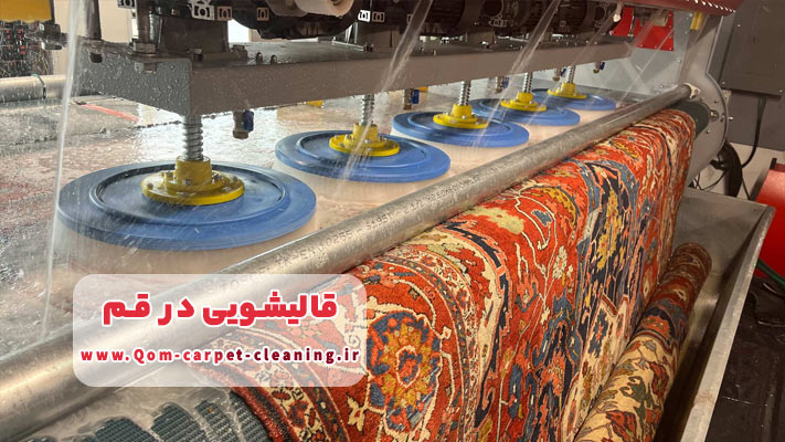 اعلاشویی فرش در قالیشویی قم