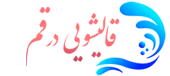 قالیشویی قم